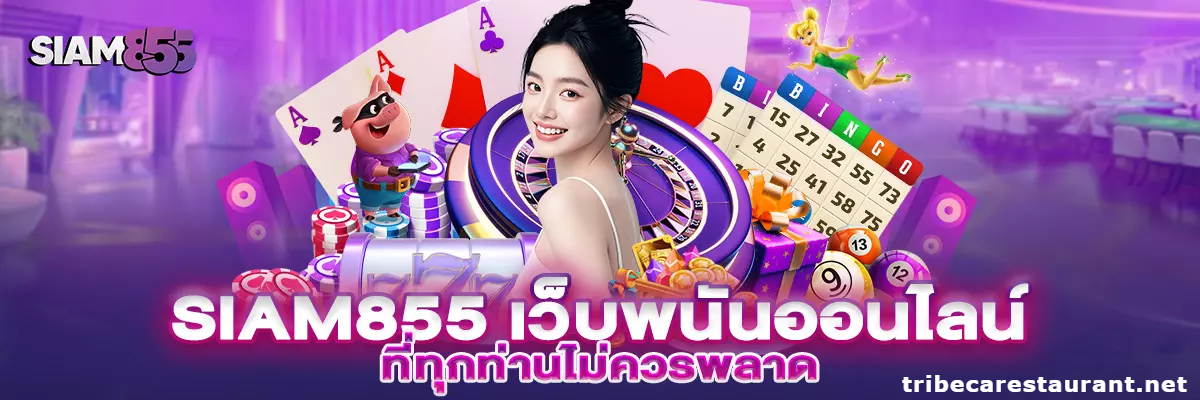 siam855 ทางเข้า